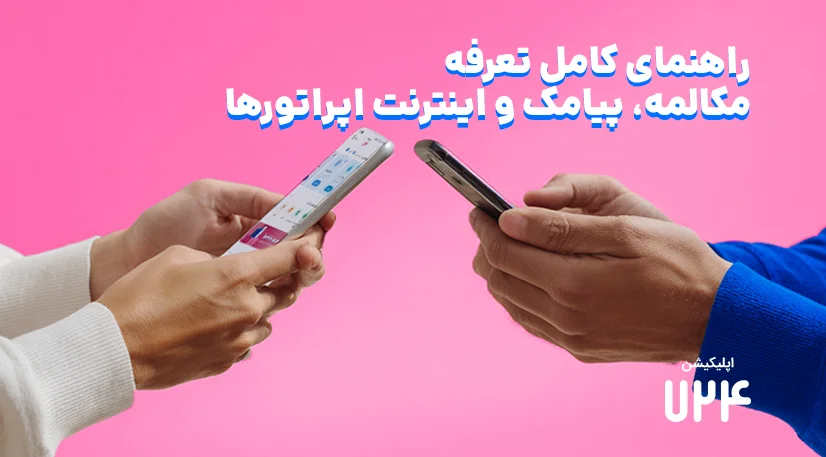تعرفه هر دقیقه مکالمه، پیامک و اینترنت اپراتورها - جدول نرخ آزاد